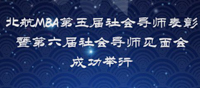 北航MBA第五屆社會導(dǎo)師表彰暨第六屆社會導(dǎo)師見面會成功舉行