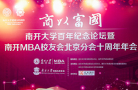 南開大學(xué)MBA校友會北京分會十周年發(fā)出倡議： 以小我鑄大我，以無我報祖國！