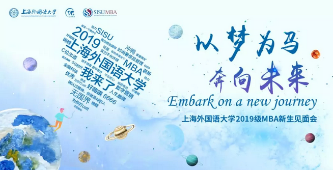 【以夢(mèng)為馬，奔向未來】2019級(jí)MBA萌新們，SISU與你們正式官宣！