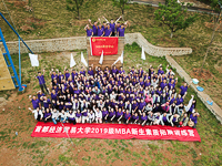 相約金臺(tái)，揚(yáng)帆薊州—— 首經(jīng)貿(mào)2019級(jí)MBA新生素質(zhì)拓展訓(xùn)練營(yíng)完美收官