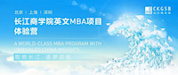 重磅福利！長(zhǎng)江英文MBA項(xiàng)目體驗(yàn)營(yíng)即將開營(yíng)！