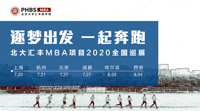  逐夢出發(fā)，一起奔跑——北大匯豐MBA項目2020全國巡展
