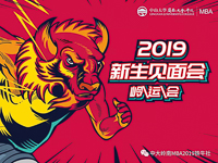 嶺運會｜中山大學(xué)嶺南（大學(xué)）學(xué)院MBA2019新生見面會