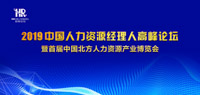 2019中國人力資源經(jīng)理人高峰論壇暨首屆中國北方人力資源產(chǎn)業(yè)博覽會(huì)