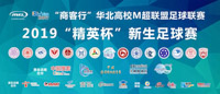 2019華北高校M 超“精英杯”新生足球賽第二輪賽事統(tǒng)計