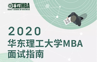 倒計時ing |2020年入學(xué)華東理工大學(xué)MBA8月17日&8月18日優(yōu)選面試報名即將截止