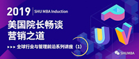 美國院長與上大MBA學(xué)子暢談營銷之道—全球排名第一專業(yè)的研究心得