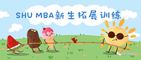 破冰除隔閡，齊心展未來——SHU MBA Induction新生拓展訓(xùn)練實記