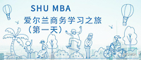 初探翡翠島國 | SHU MBA愛爾蘭商務(wù)學(xué)習(xí)之旅實記（第一天）