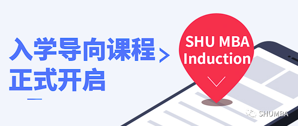 焦點新聞：SHU MBA Induction 入學(xué)導(dǎo)向課程正式開啟！
