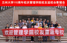 西北之鷹，愛在蘭大——管理學院校友第二次集中返校