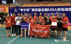 廈大MBA|四連冠，團隊的力量