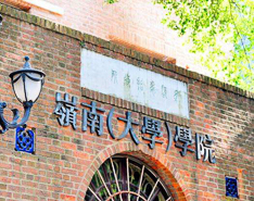 “因為相愛，選擇嶺南” ——2020中山大學嶺南（大學）學院MBA深圳第二場招生宣講會圓滿舉行
