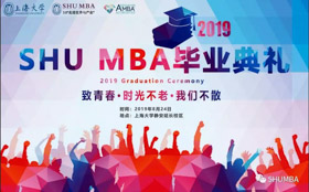 致青春，時(shí)光不老，我們不散| SHU MBA2019屆畢業(yè)典禮暨學(xué)位授予儀式順利舉行