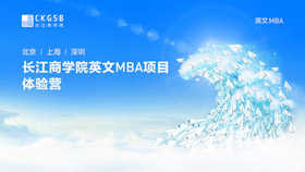 懷揣夢想 走進(jìn)長江——長江英文MBA體驗(yàn)營上海站圓滿收官
