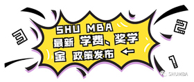 重磅通知：上海大學(xué)MBA 2020級學(xué)費(fèi)、獎(jiǎng)學(xué)金政策新鮮出爐！