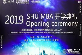 焦點(diǎn)新聞 | “研”續(xù)夢想，開啟全新征程——2019級上海大學(xué)MBA 開學(xué)典禮順利舉行