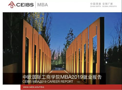 就業(yè)率創(chuàng)近10年新高！中歐MBA2019屆就業(yè)報(bào)告發(fā)布