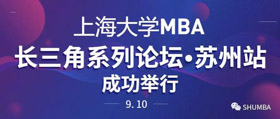 焦點(diǎn)新聞：上海大學(xué)MBA長(zhǎng)三角系列論壇（蘇州站）成功舉行 | 世界500強(qiáng)職業(yè)經(jīng)理人、創(chuàng)業(yè)者與現(xiàn)場(chǎng)學(xué)生共話職業(yè)發(fā)展新機(jī)遇