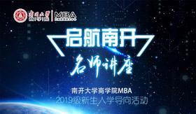 南開大學(xué)商學(xué)院MBA2019級(jí)新生入學(xué)導(dǎo)向活動(dòng)啟航南開之名師講座-商學(xué)院白長虹院長專場