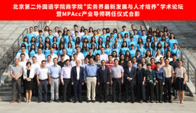北京第二外國語學院商學院成功舉辦“實務界最新發(fā)展與人才培養(yǎng)”學術論壇暨MPAcc產業(yè)導師聘任儀式