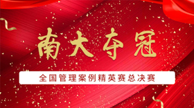 喜報 | 全國管理案例精英賽南京大學獲得全國冠軍！??！
