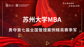 喜報|蘇州大學MBA在第七屆全國管理案例精英賽（2019）勇奪季軍