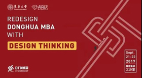 創(chuàng)新引領(lǐng)前行，設(shè)計助力起航 | 東華大學MBA首期DT訓練營成功舉辦