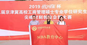 喜訊|首都經(jīng)濟貿(mào)易大學MBA參賽隊喜獲第二屆京津冀高校MBA尖峰時刻創(chuàng)業(yè)企劃大賽二等獎