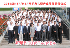 多元融貫中西 知行慧啟人生 ——2019級北京第二外國語學(xué)院MTA/MBA開學(xué)典禮隆重舉行