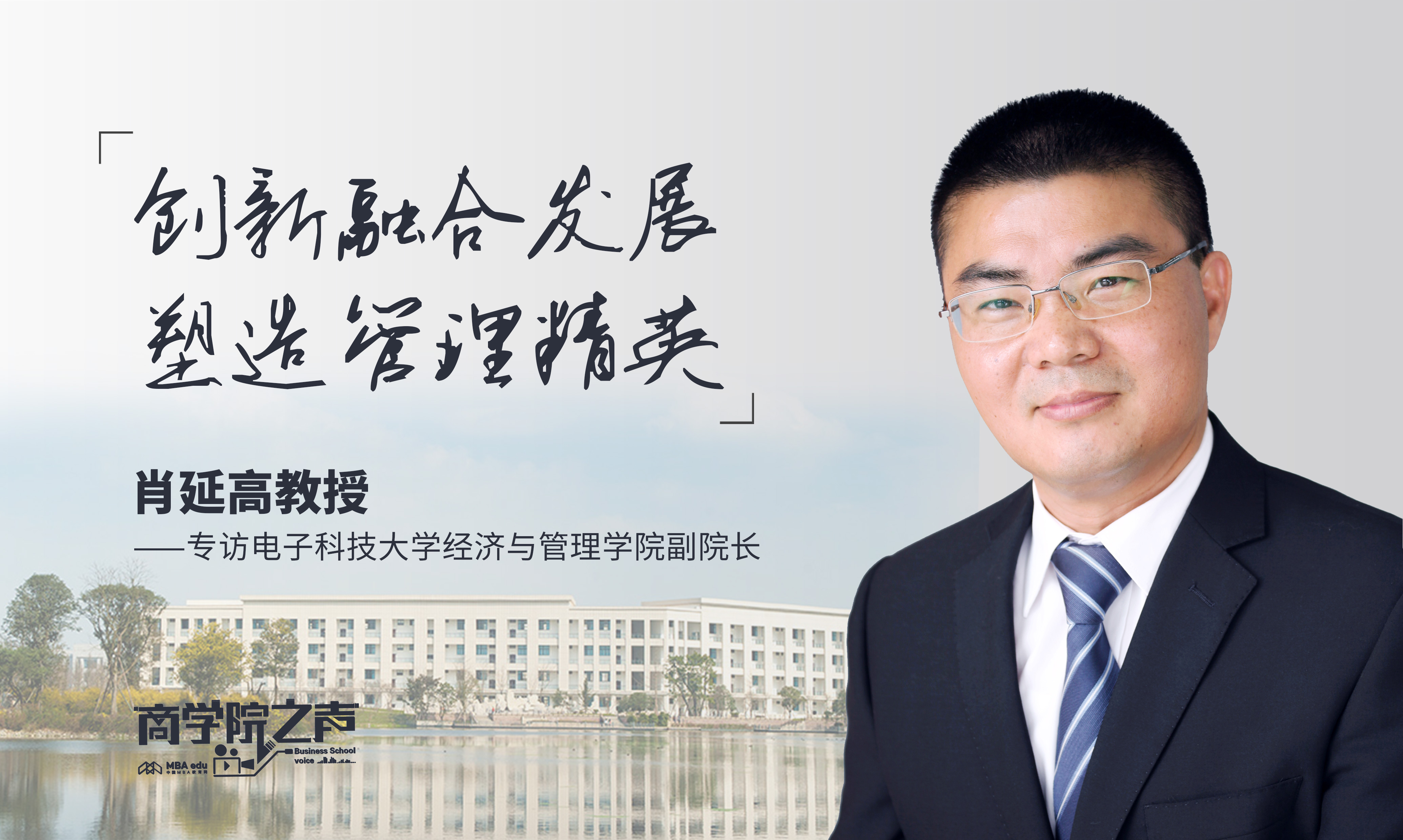 創(chuàng)新融合發(fā)展  塑造管理精英 ——專訪電子科技大學(xué)經(jīng)濟與管理學(xué)院副院長肖延高教授