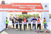 “龍源海外杯”第三屆中國企業(yè)24小時精英挑戰(zhàn)賽·北京站圓滿落幕