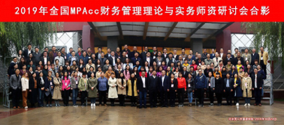 2019年全國MPAcc“財務(wù)管理理論與實務(wù)”師資研討會在京隆重舉行