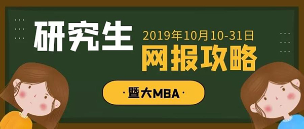 最后兩天 | 暨大MBA網(wǎng)報攻略