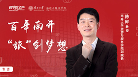 百年南開  “旅”創(chuàng)夢想 ——專訪南開大學旅游與服務(wù)學院副院長陳曄教授