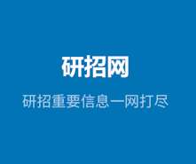 @所有考生，你們研招統(tǒng)考網(wǎng)報(bào)期間遇到的問題有回復(fù)啦！
