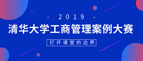 “打開邊界”——2019清華大學(xué)工商管理案例大賽及管理案例研究實(shí)踐課程正式啟動(dòng)