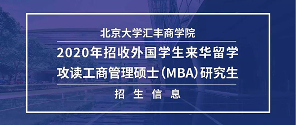 【號(hào)外】北京大學(xué)匯豐商學(xué)院2020年招收外國學(xué)生來華留學(xué)攻讀工商管理碩士（MBA）研究生招生信息