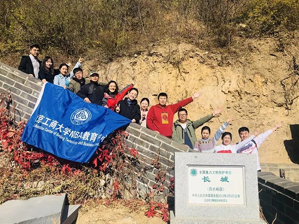 MBA實(shí)踐 | 尋長城精神，鑄愛國之魂 ——北京工商大學(xué)2019級(jí)MBA學(xué)員赴長城開展秋游活動(dòng)