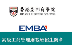 香港亞洲商學(xué)院EMBA總裁班2019年招生簡(jiǎn)章