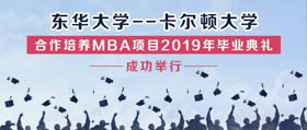 東華大學(xué)——卡爾頓大學(xué)合作培養(yǎng)MBA項(xiàng)目2019年畢業(yè)典禮成功舉行