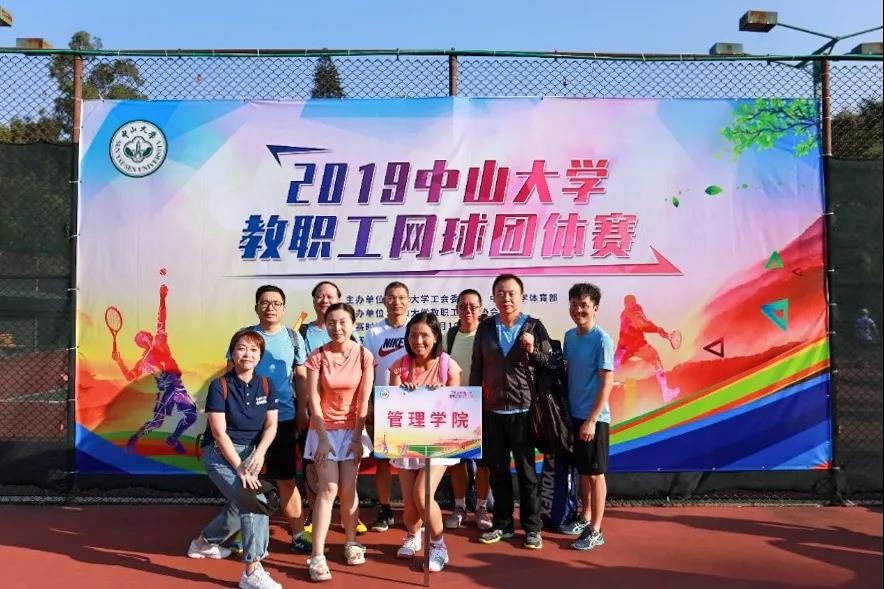 管理學(xué)院教職工在2019年中山大學(xué)網(wǎng)球比賽中取得佳績(jī) 