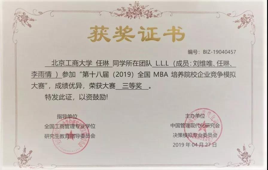 北京工商大學(xué)MBA學(xué)生獲第十八屆全國(guó)MBA培養(yǎng)院校企業(yè)競(jìng)爭(zhēng)模擬大賽全國(guó)三等獎(jiǎng)