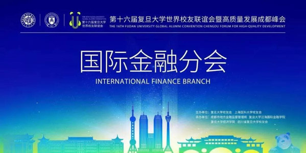 第十六屆復(fù)旦大學(xué)世聯(lián)會(huì)國(guó)際金融分會(huì)成功舉辦 把脈西部金融發(fā)展及金融科技創(chuàng)新 