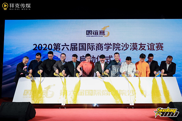 第六屆國際商學(xué)院沙漠友誼挑戰(zhàn)賽啟動(dòng)儀式圓滿舉行