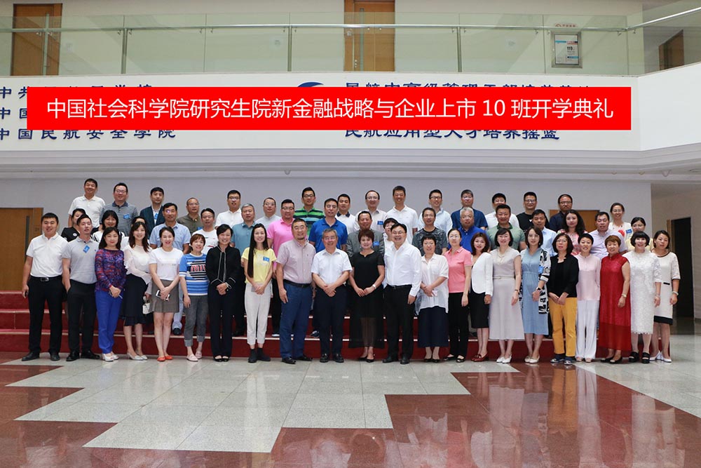 中國社會(huì)科學(xué)院大學(xué)(研究生院)  新金融戰(zhàn)略與企業(yè)上市并購班十期班  開學(xué)典禮成功舉行