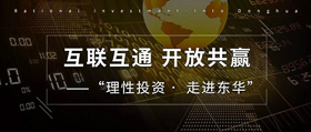 互聯(lián)互通 開放共贏——“理性投資? 走進(jìn)東華”