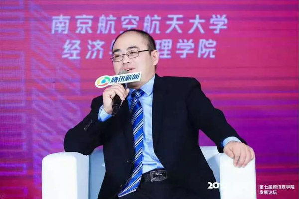 南京航空航天大學(xué)經(jīng)管院副院長王子龍應(yīng)邀出席第七屆騰訊商學(xué)院發(fā)展論壇