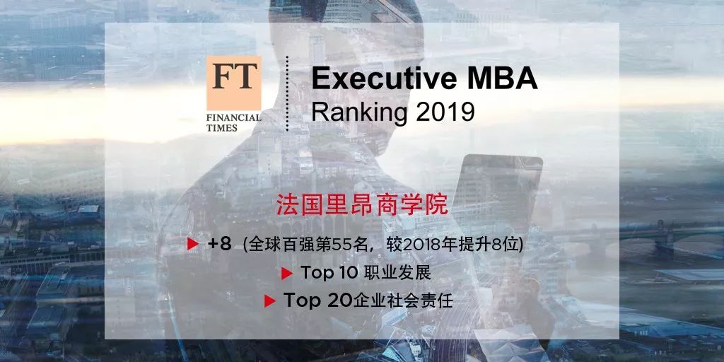 實力 | 2019 FT EMBA Ranking：里昂排名連續(xù)三年大幅攀升，穩(wěn)居全球百強
