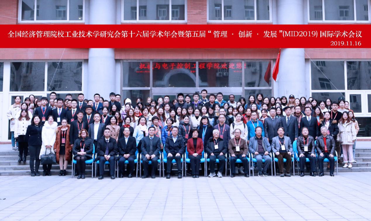 全國經(jīng)濟管理院校工業(yè)技術(shù)學(xué)研究會第十六屆學(xué)術(shù)年會暨第五屆“管理·創(chuàng)新·發(fā)展”(MID2019)國際學(xué)術(shù)會議隆重舉行